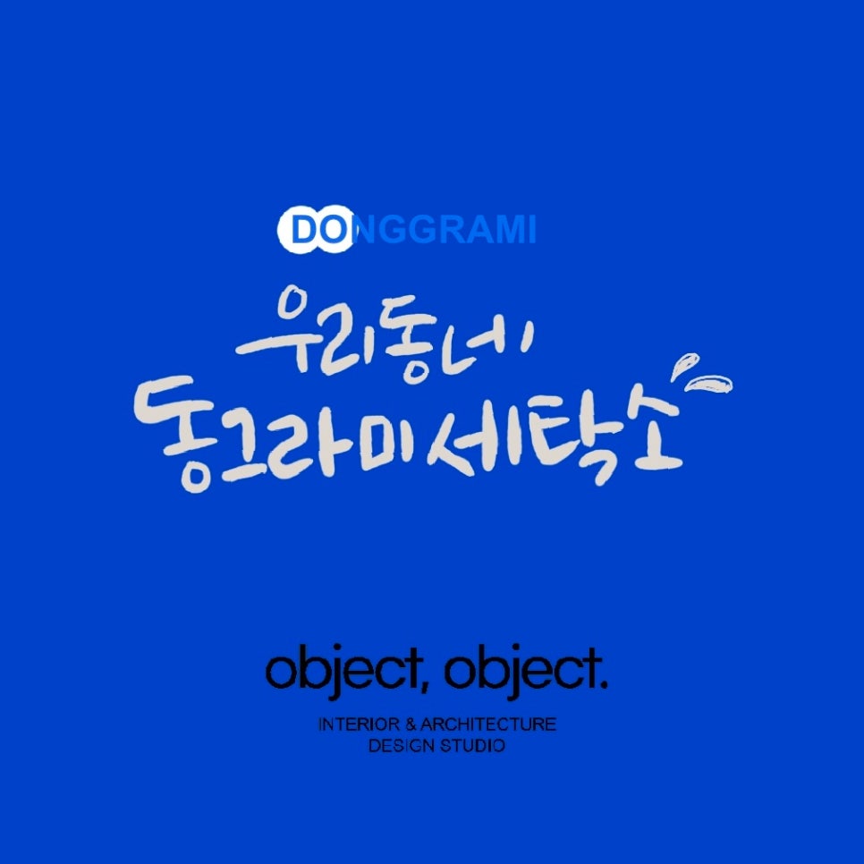동그라미 세탁소