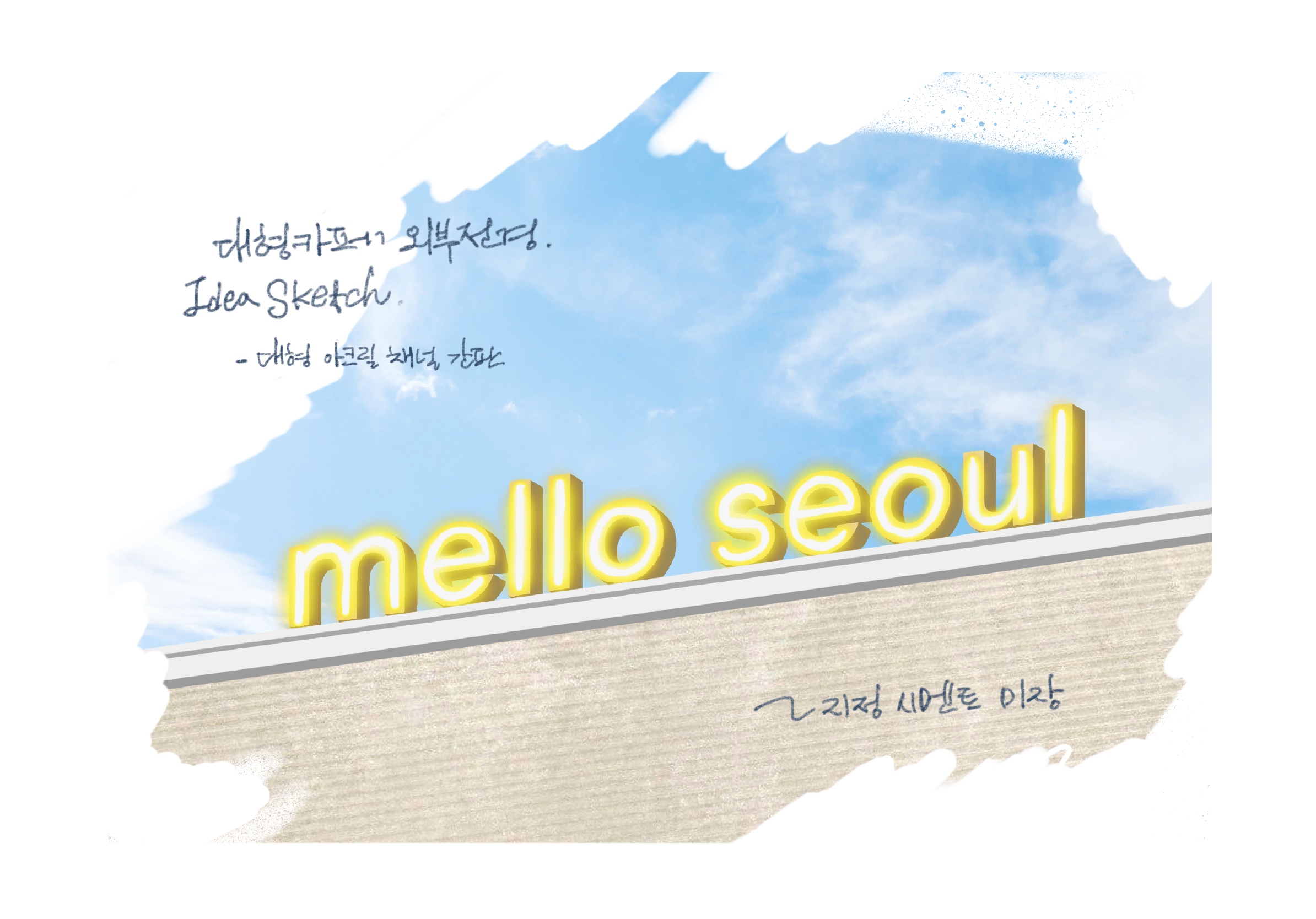 멜로 서울